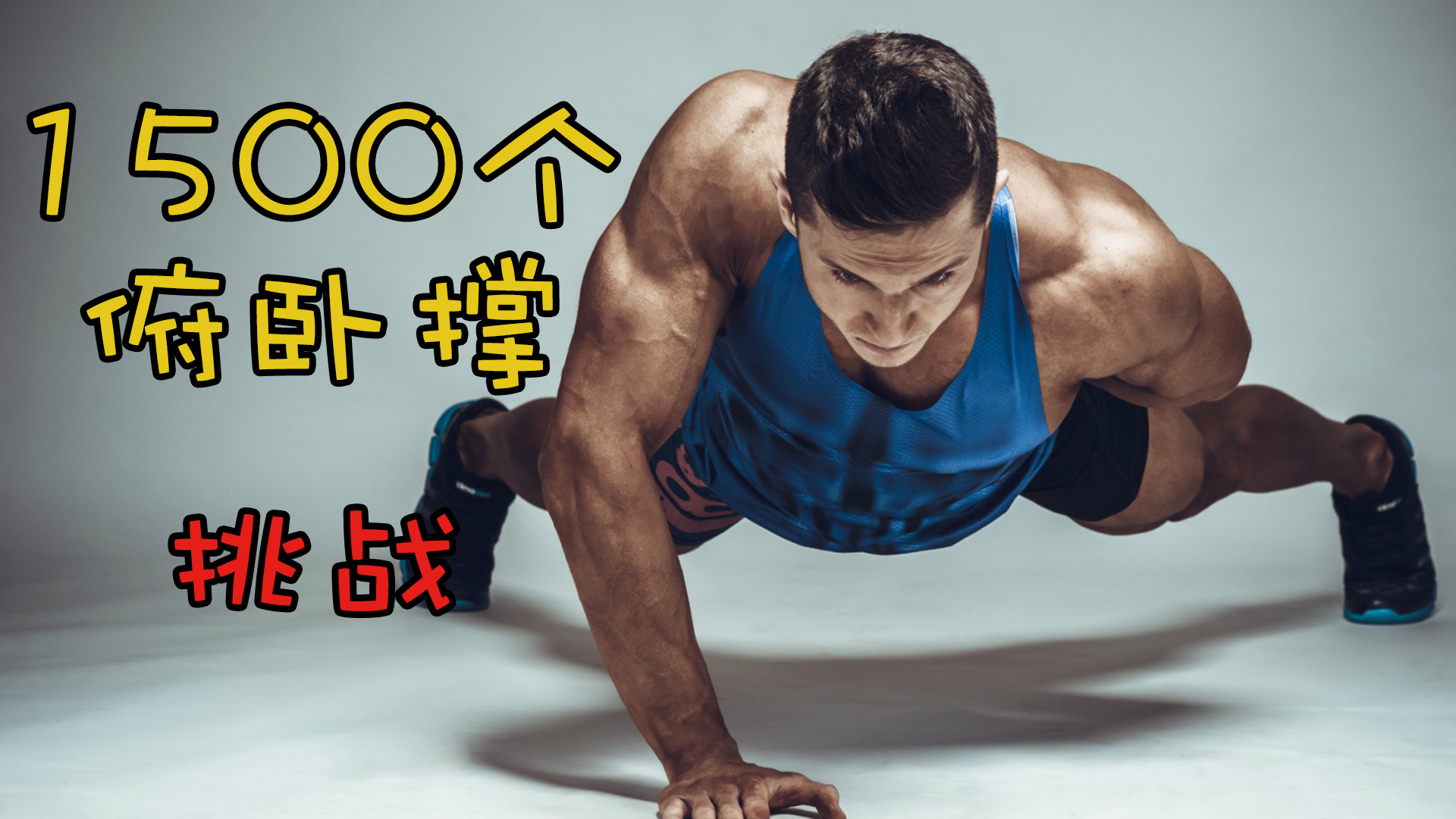 生死看淡不服就干!五小时1500个俯卧撑挑战!你敢来挑战自己吗?